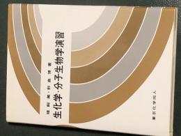 生化学・分子生物学演習