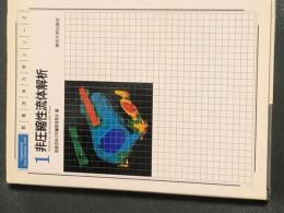 非圧縮性流体解析