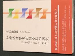 神経病理学者が語る脳の病気