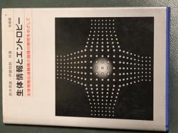 生体情報とエントロピー　生体情報伝達機構の論理の解明をめざして