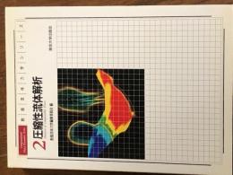 圧縮性流体解析　　数値流体力学シリーズ２