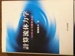 計算流体力学　GSMAC有限要素法　