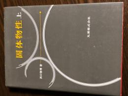 固体物性　上　