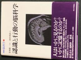 認識と行動の脳科学　シリーズ脳科学２
