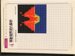 移動境界流れ解析 (数値流体力学シリ-ズ)