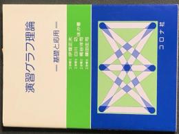 演習グラフ理論　基礎と応用
