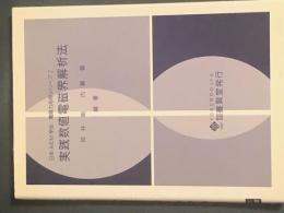実践数値電磁界解析法 (日本AEM学会:電磁力応用シリーズ2
)
