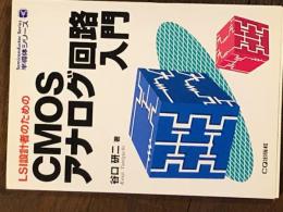 　LSI I設計者のための　CMOSアナログ回路入門