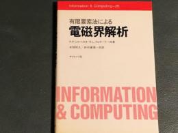 有限要素法による電磁界解析