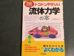 今日からモノ知りシリーズ トコトンやさしい流体力学の本