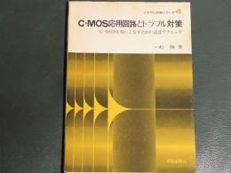 CーMOS応用回路とトラブル対策―CーMOSを使いこなすための設計テクニック (トラブル対策シリーズ)