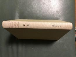 電磁気学 上 (物理学叢書 19)　新版
