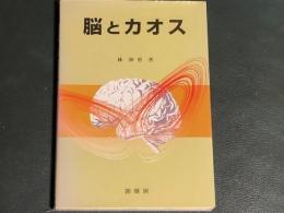 脳とカオス