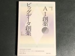 ＡＩ創薬　ビッグデータ創薬