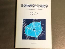 計算物理学と計算化学: 分子動力学法とモンテカルロ法