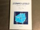 計算物理学と計算化学: 分子動力学法とモンテカルロ法