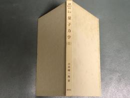 量子力学 Ⅱ 　基礎物理学選書 5B