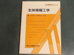 生体情報工学　電子情報通信工学シリーズ