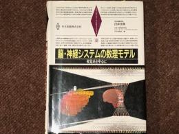 脳・神経システムの数理モデル 視覚系を中心に シリーズ・ニューバイオフィジックス8