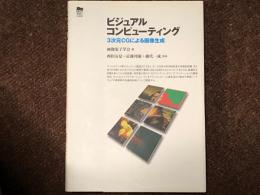 ビジュアル　コンピューティング　３次元CGによる画像生成