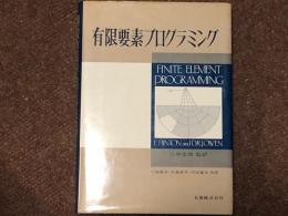 有限要素プログラミング