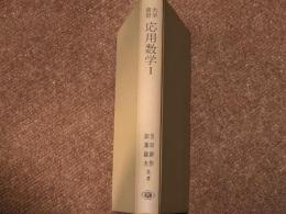 大学演習　応用数学Ⅰ