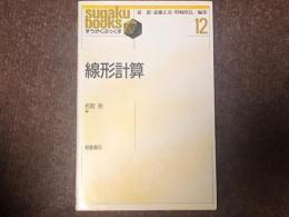 線形計算　すうがくぶっくす12
