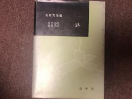 大学演習　回路