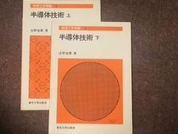 半導体技術　物理工学実験2・3　上・下２冊組　物理工学実験2・3　