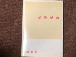 並列処理　ソフトウエア講座37