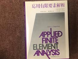 応用有限要素解析