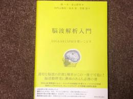 脳波解析入門　EEGLABとSPMを使いこなす