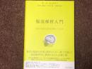 脳波解析入門　EEGLABとSPMを使いこなす