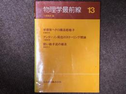 物理学最前線　１３　＊半導体ヘテロ構造超格子 アンダーソン局在のスケーリング理論 弱い核子流の構造