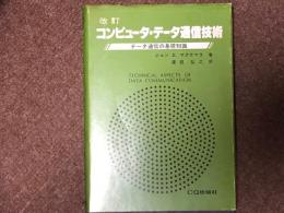 改訂　コンピュータ・データ通信技術　データ通信の基礎知識