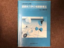 Javaによる　連続体力学の有限要素法