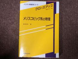 メゾスコピック系の物理　（パリティ物理学コース　クローズアップ