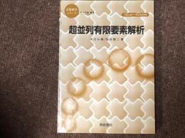 超並列有限要素解析　計算化学シリーズ