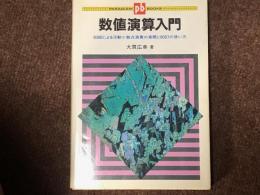 数値演算入門　8086による浮動小数点演算の実際と8087の使い方　パラダイムブックス