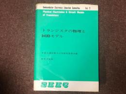 トランジスタの物理と回路モデル (SEECー2)　