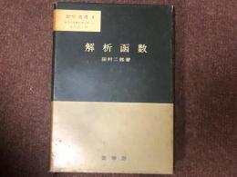 解析函数　数学選書3
