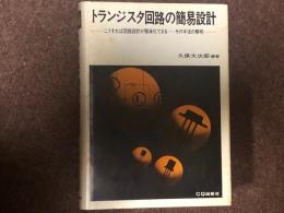 トランジスタ回路の簡易設計　こうすれば回路設計が簡単化できるーその手法の解明