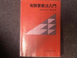 有限要素法入門