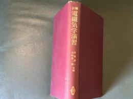 詳解　電磁気学演習