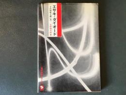 エサキ・ダイオード　その特性と使い方