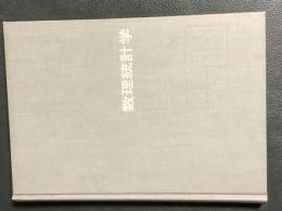 数理統計学　データ解析の方法
