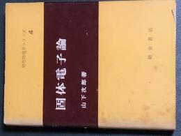 固体電子論　物性物理学シリーズ４