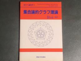 集合論的グラフ理論　組合せ論演習４