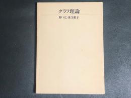 グラフ理論　数理科学シリーズ６
