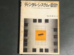 ディジタル・システムの設計　ディジタルＩＣの使い方とシステム設計法